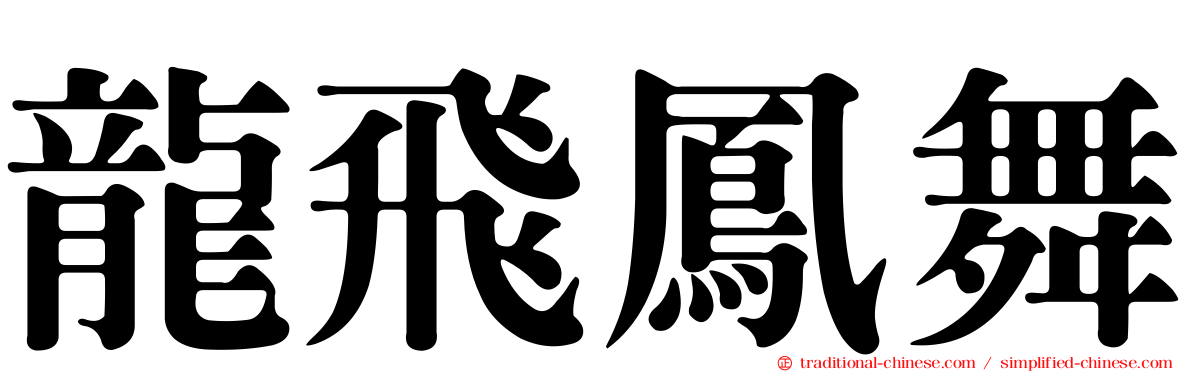 龍飛鳳舞