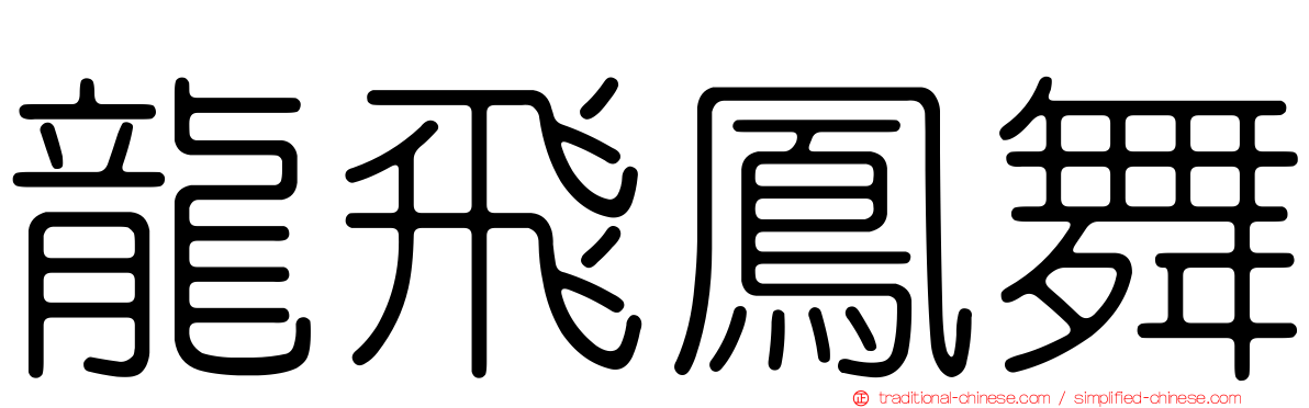 龍飛鳳舞