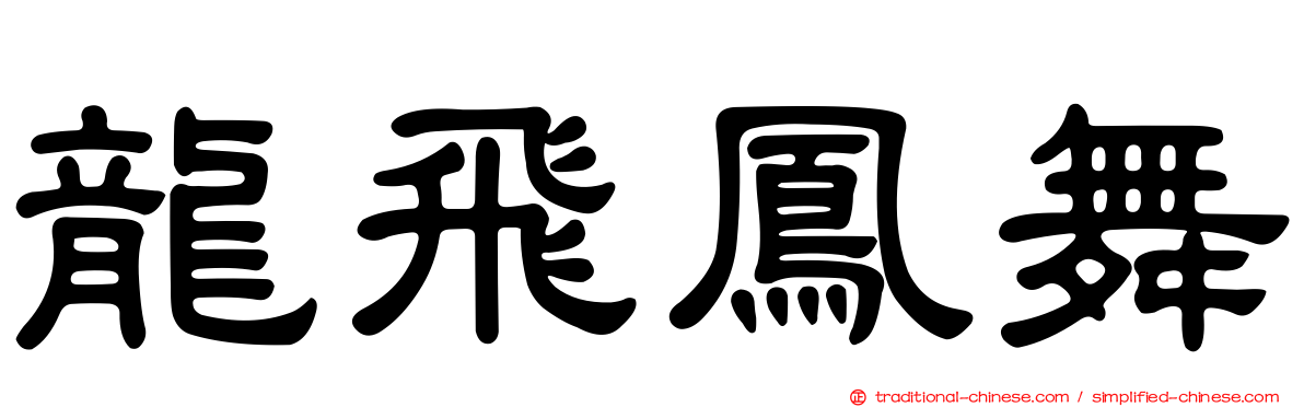 龍飛鳳舞