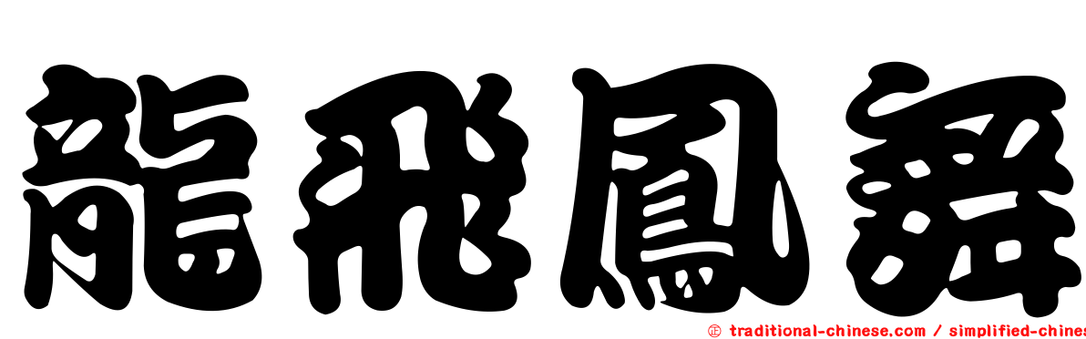 龍飛鳳舞