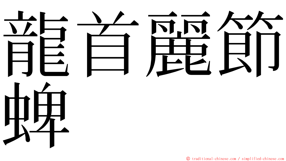 龍首麗節蜱 ming font