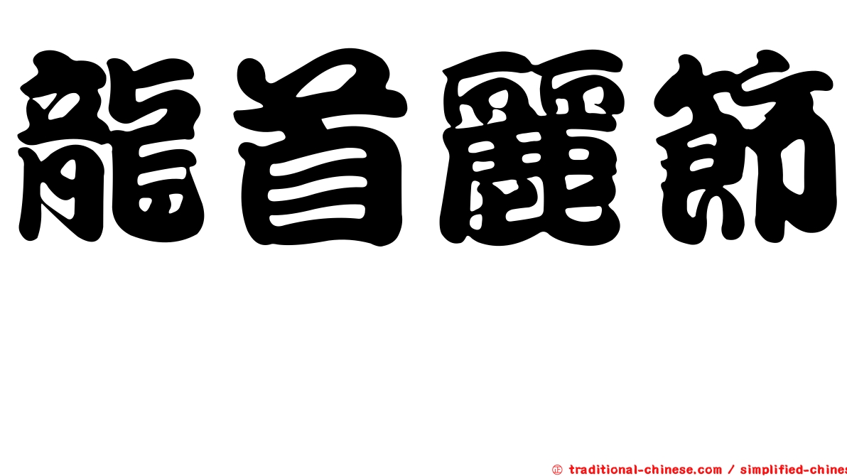 龍首麗節蜱