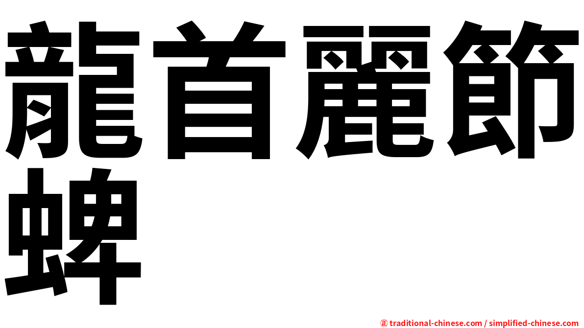 龍首麗節蜱
