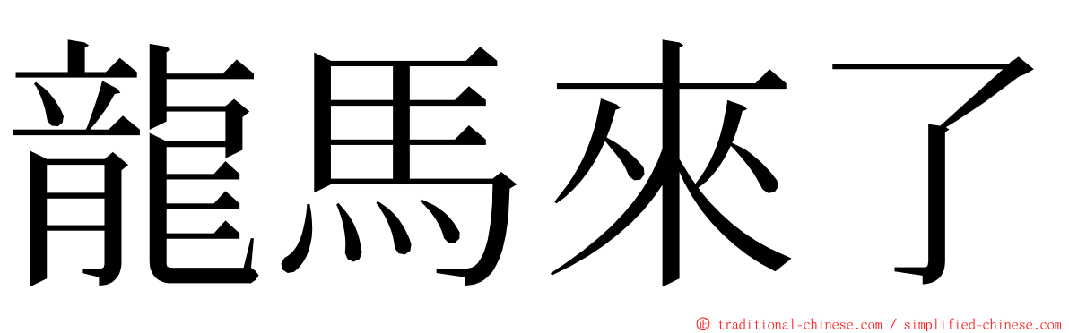 龍馬來了 ming font