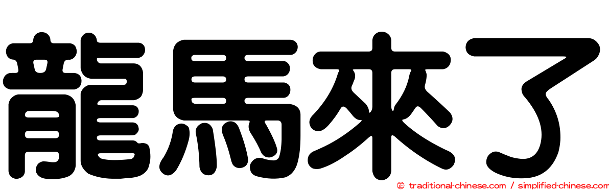 龍馬來了