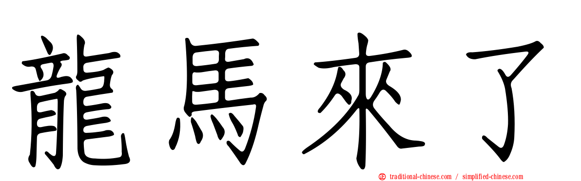 龍馬來了