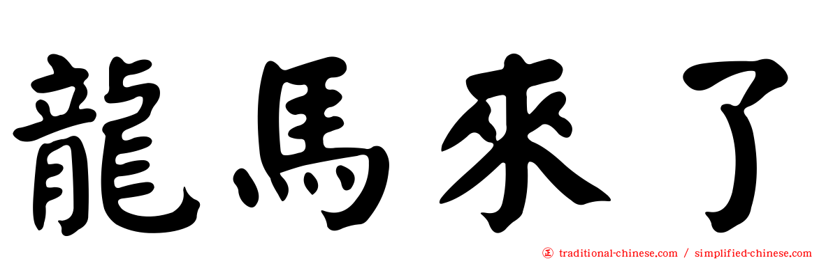 龍馬來了