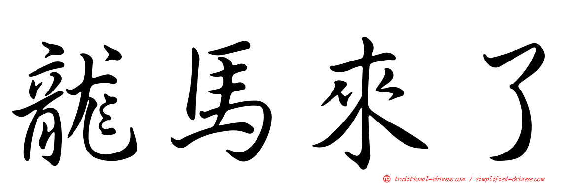 龍馬來了