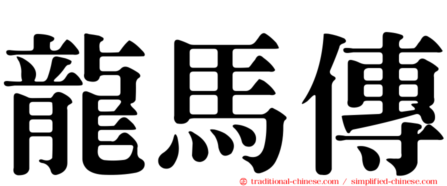 龍馬傳