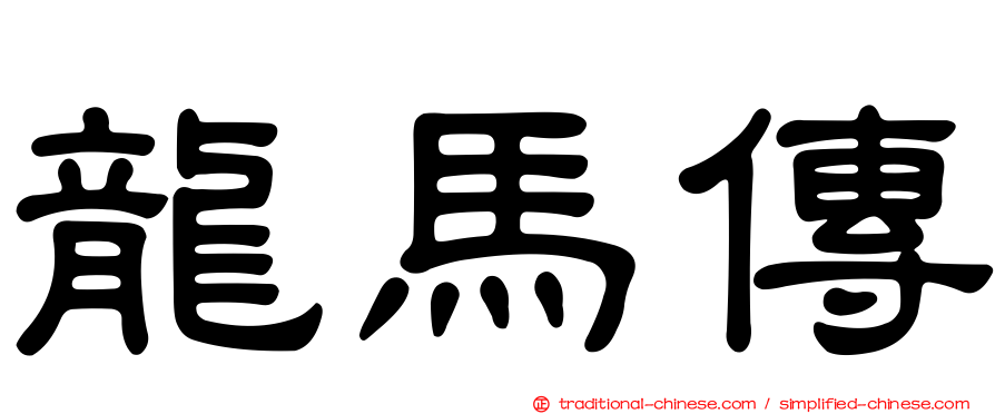 龍馬傳