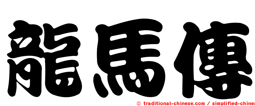 龍馬傳