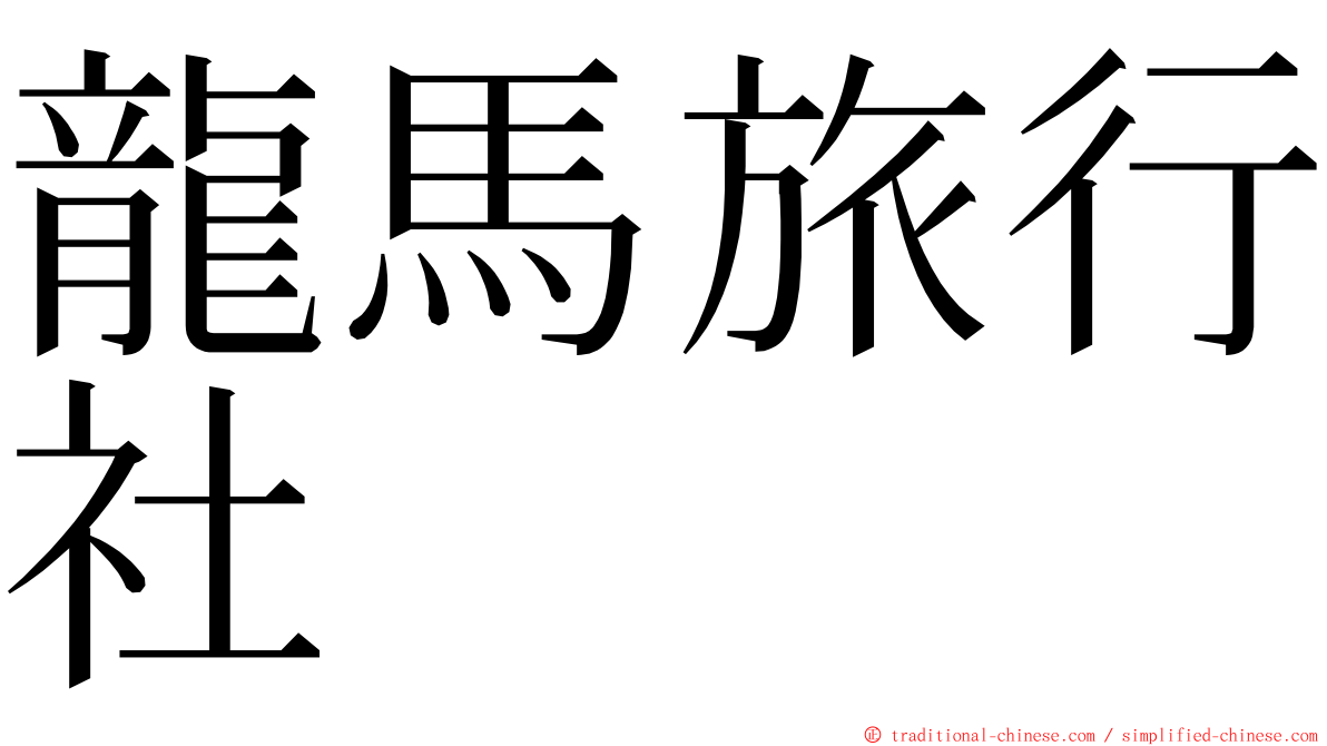 龍馬旅行社 ming font