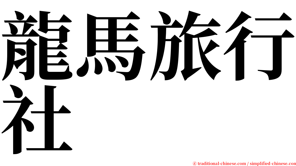 龍馬旅行社 serif font