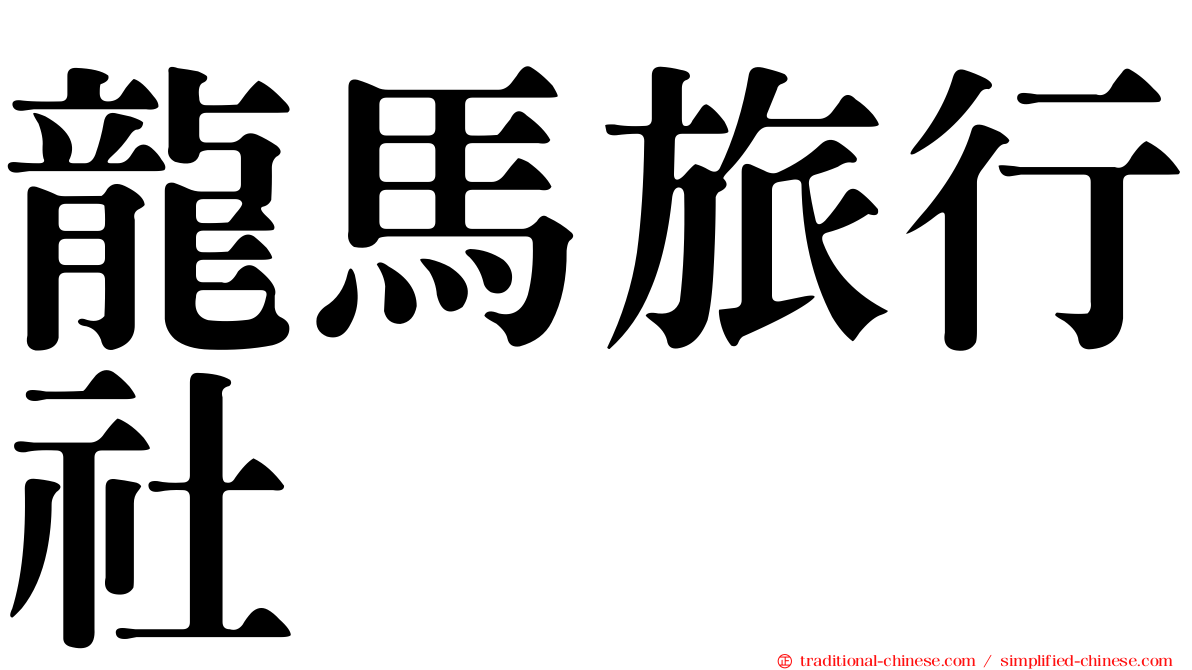 龍馬旅行社
