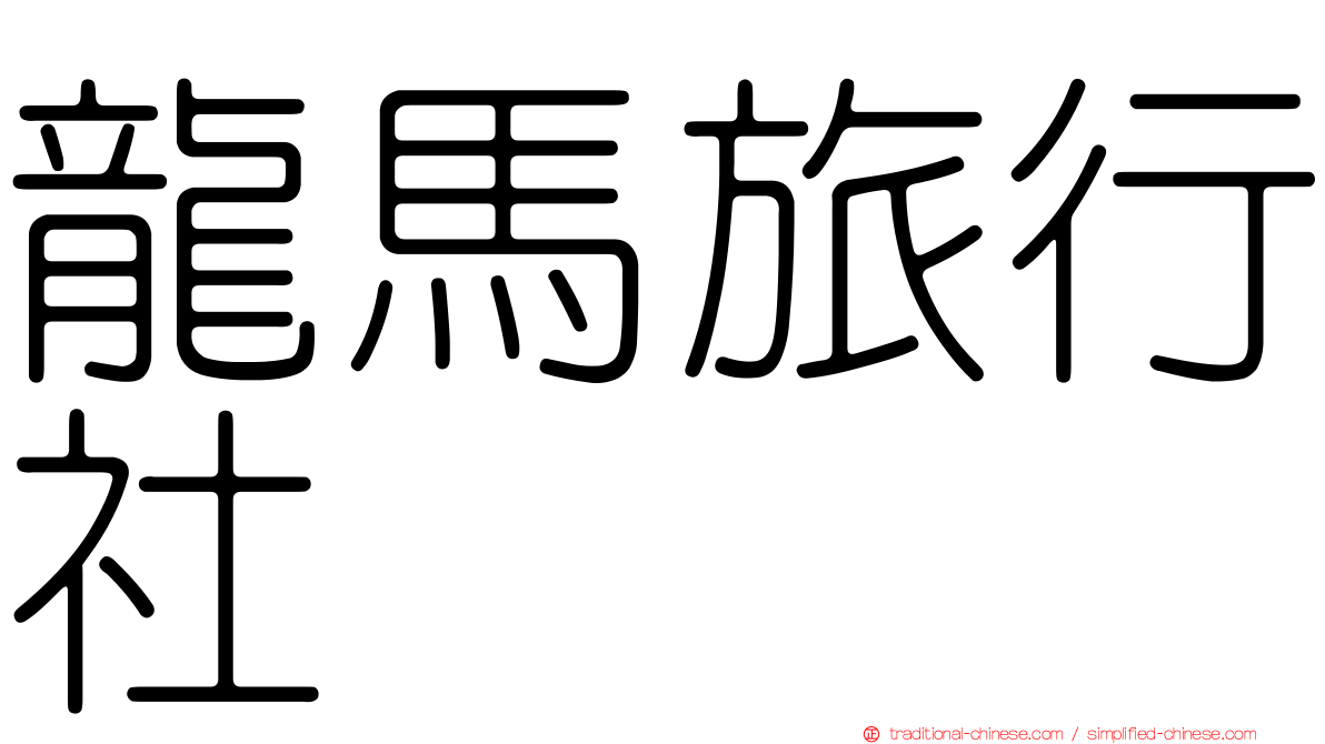 龍馬旅行社