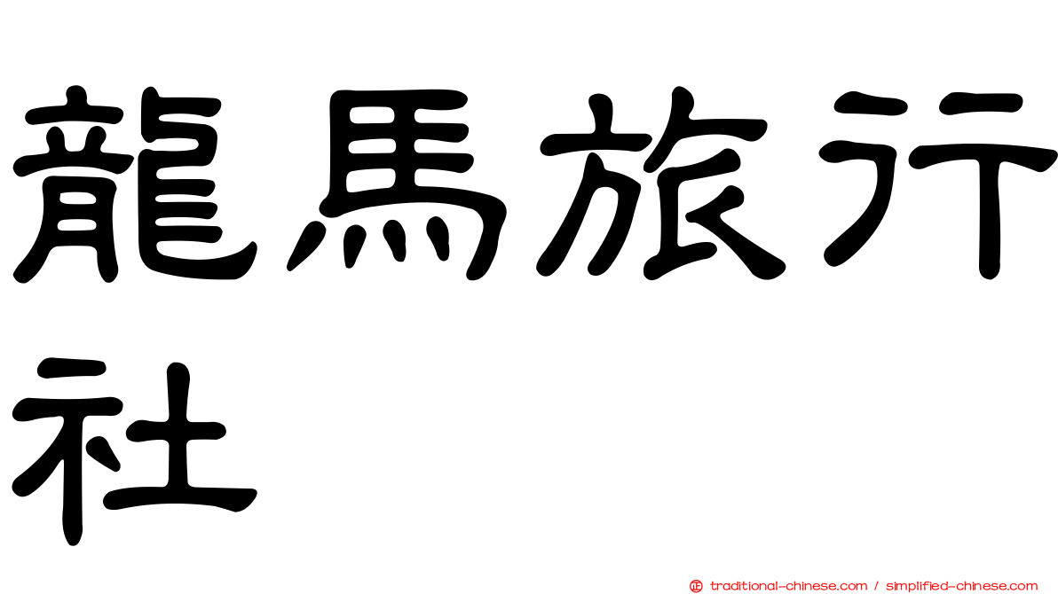 龍馬旅行社