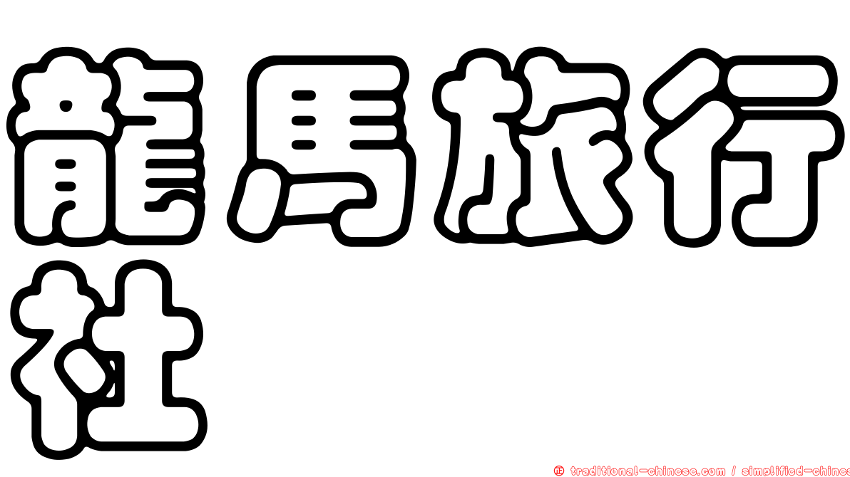 龍馬旅行社