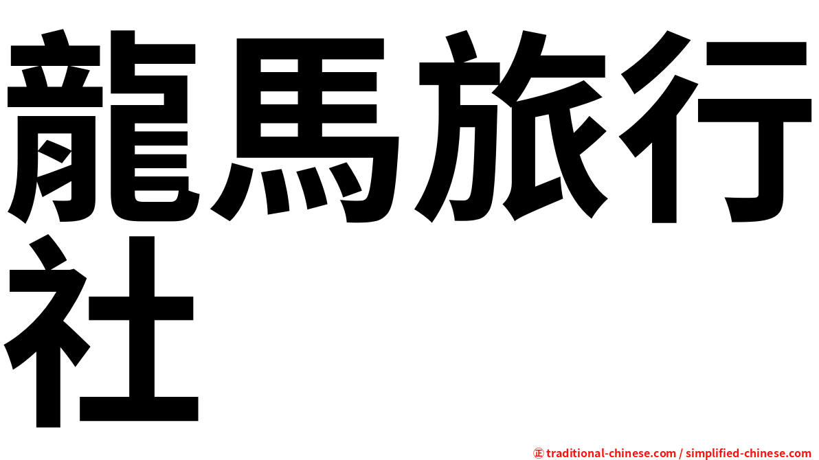 龍馬旅行社