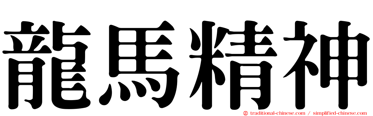 龍馬精神