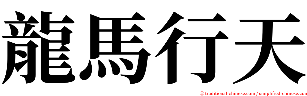 龍馬行天 serif font