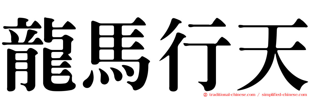 龍馬行天