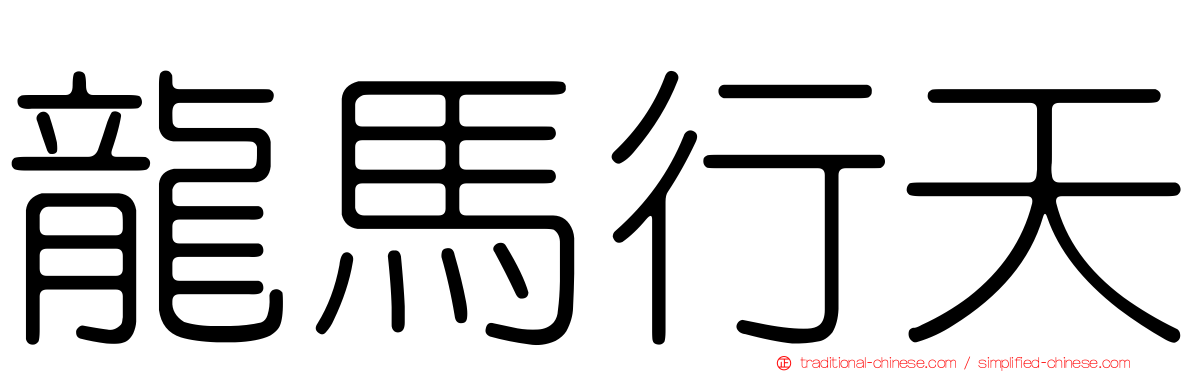 龍馬行天