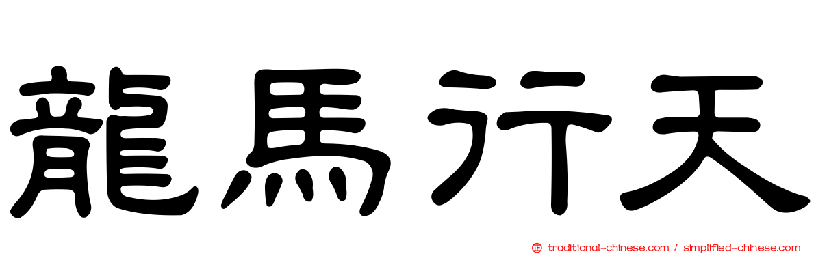 龍馬行天