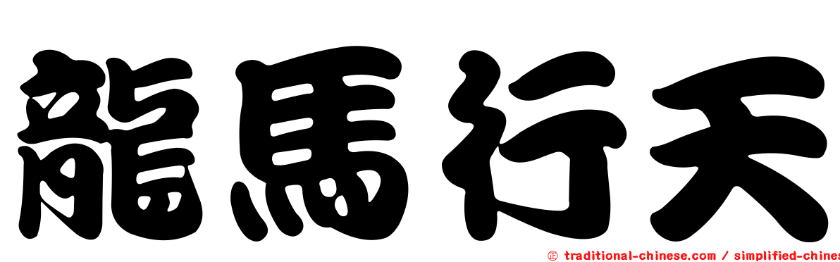 龍馬行天