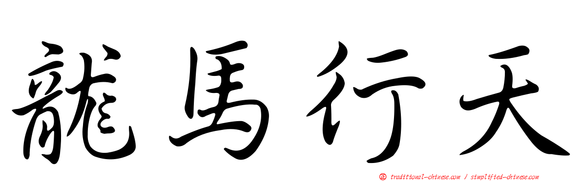 龍馬行天