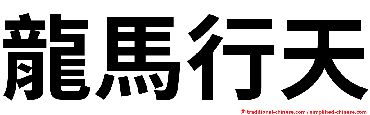 龍馬行天