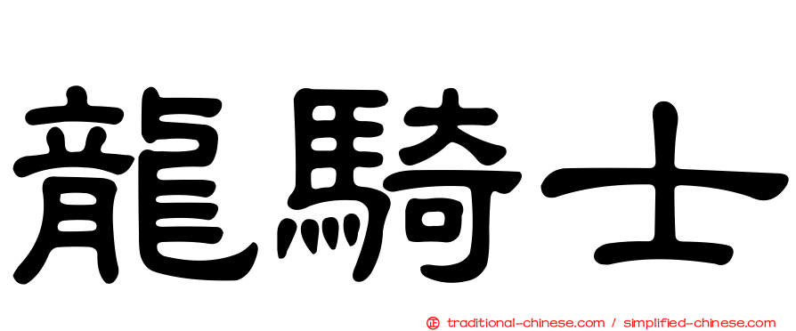 龍騎士
