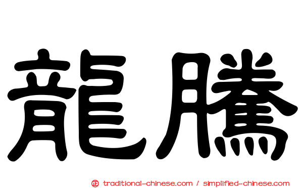 龍騰