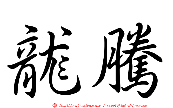 龍騰