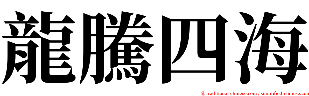 龍騰四海 serif font