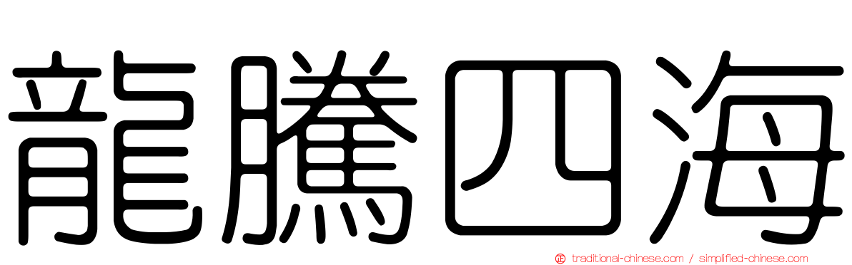 龍騰四海