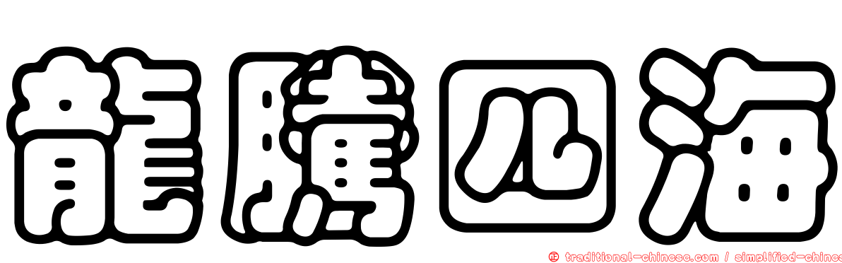 龍騰四海