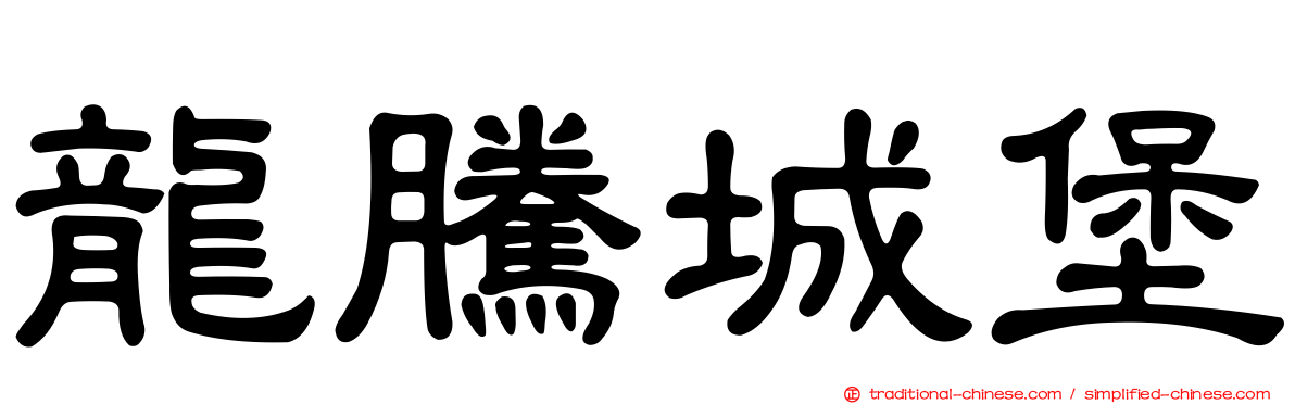龍騰城堡