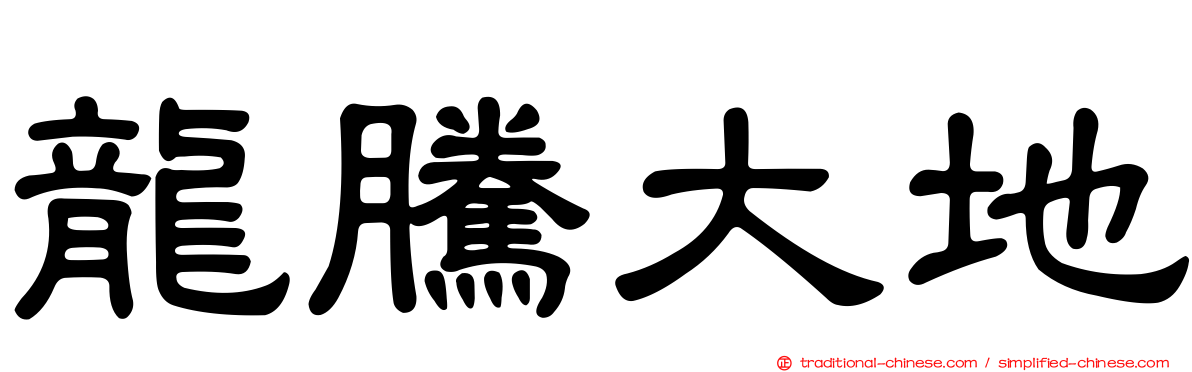 龍騰大地