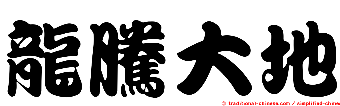 龍騰大地