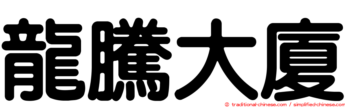 龍騰大廈