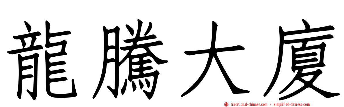龍騰大廈