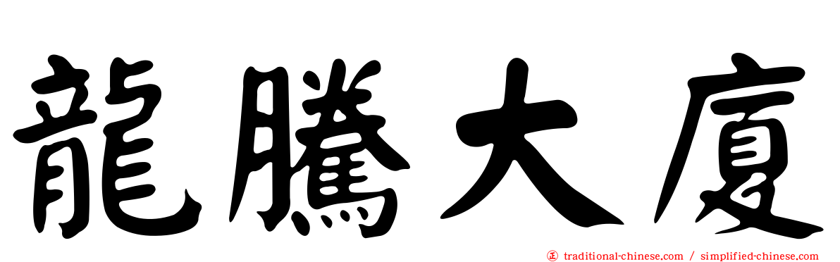 龍騰大廈
