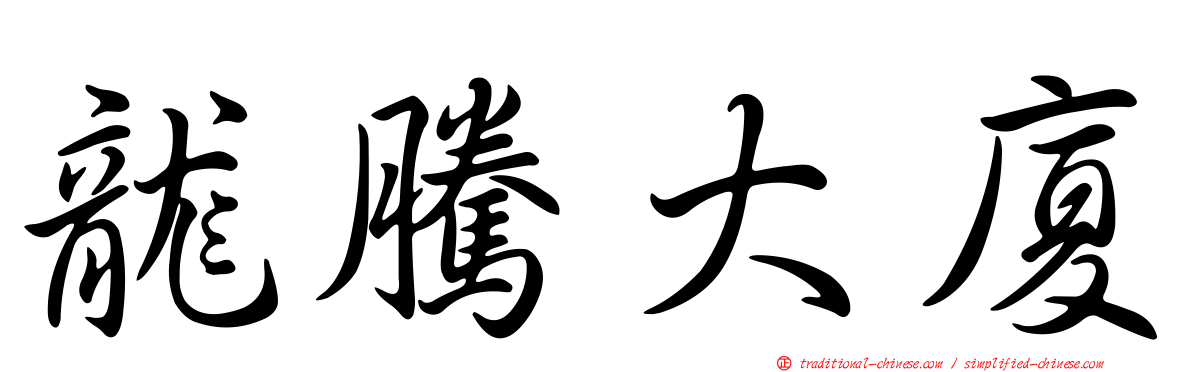 龍騰大廈