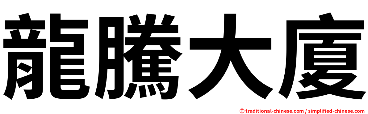 龍騰大廈