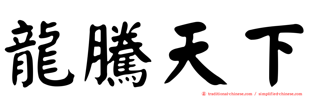 龍騰天下