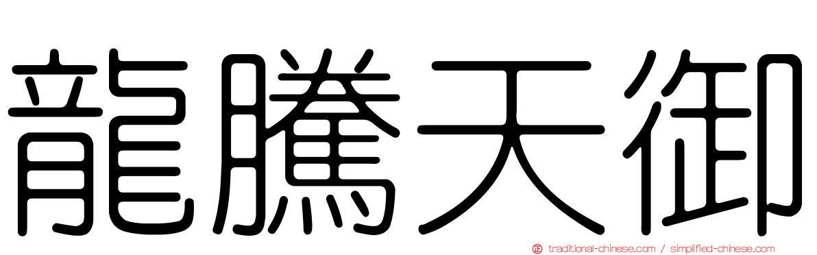 龍騰天御