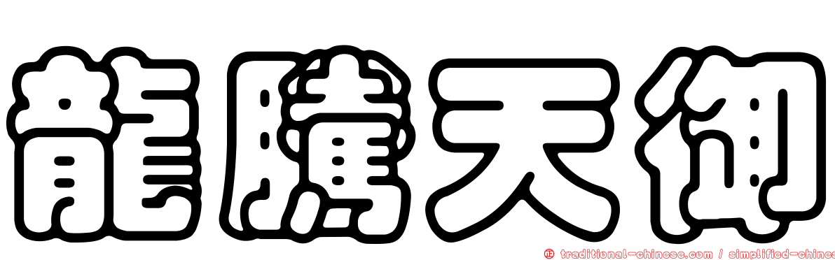 龍騰天御