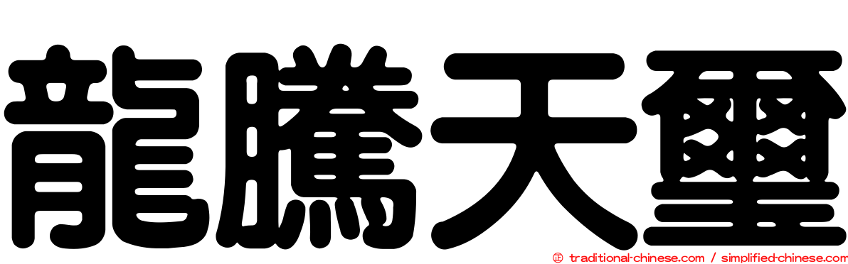 龍騰天璽