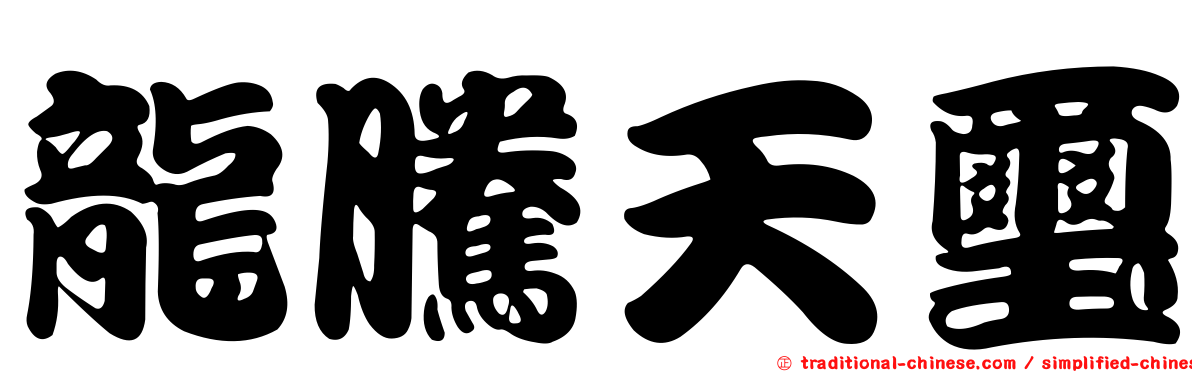 龍騰天璽