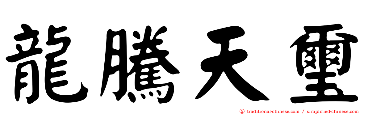 龍騰天璽